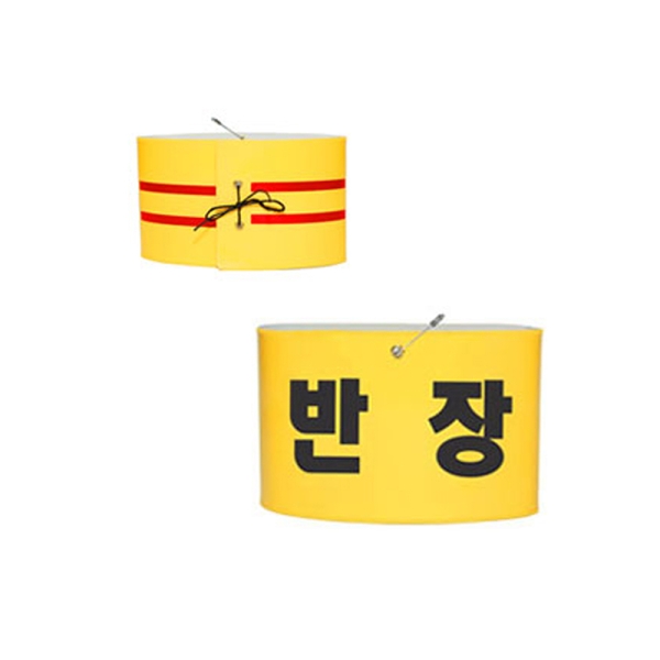 반장완장