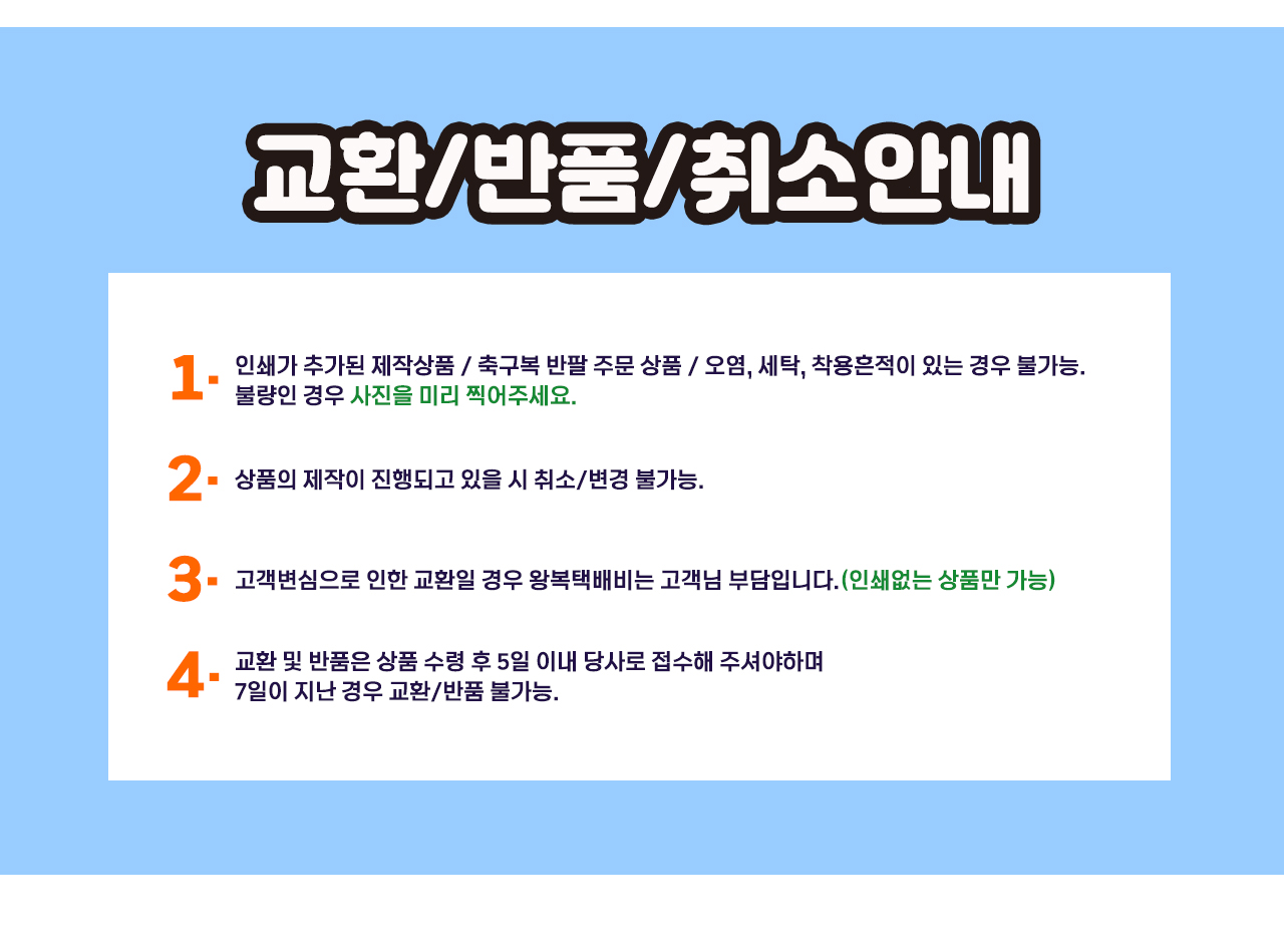 교환/반품/취소 안내
